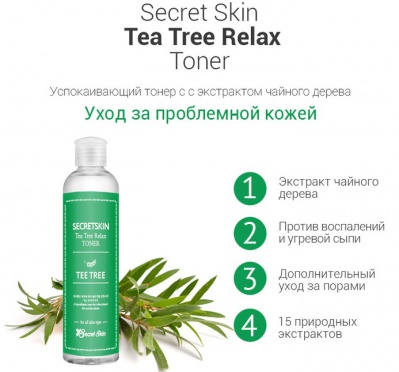 Тонер для лица с экстрактом чайного дерева Secret Skin Tea Tree Relax Toner 