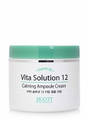 Крем для лица успокаивающий Jigott Vita Solution 12 Calming Ampoule Cream